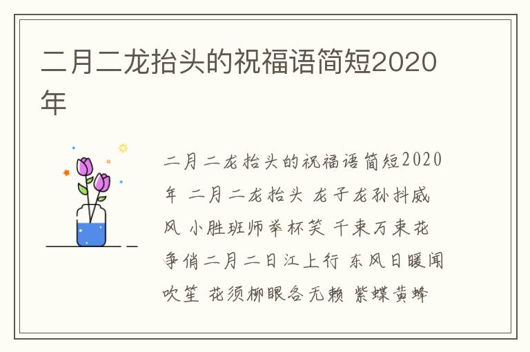 二月二龍?zhí)ь^的祝福語簡短2020年