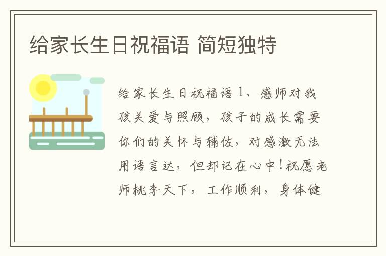 給家長生日祝福語 簡短獨特