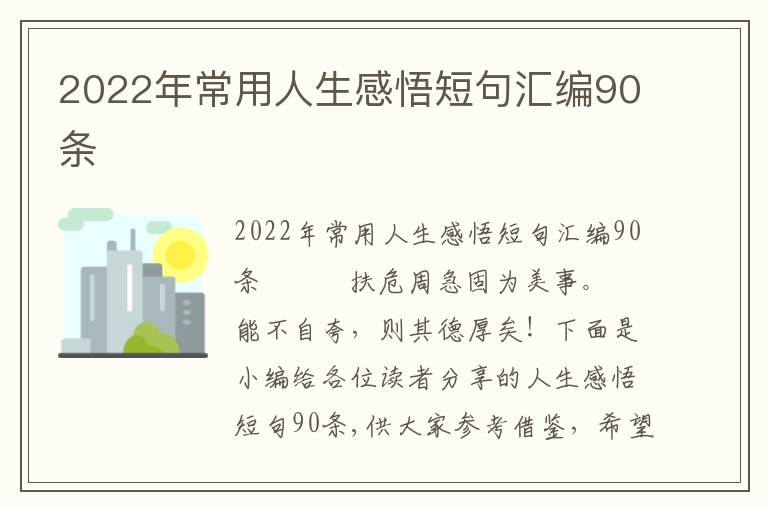 2022年常用人生感悟短句匯編90條