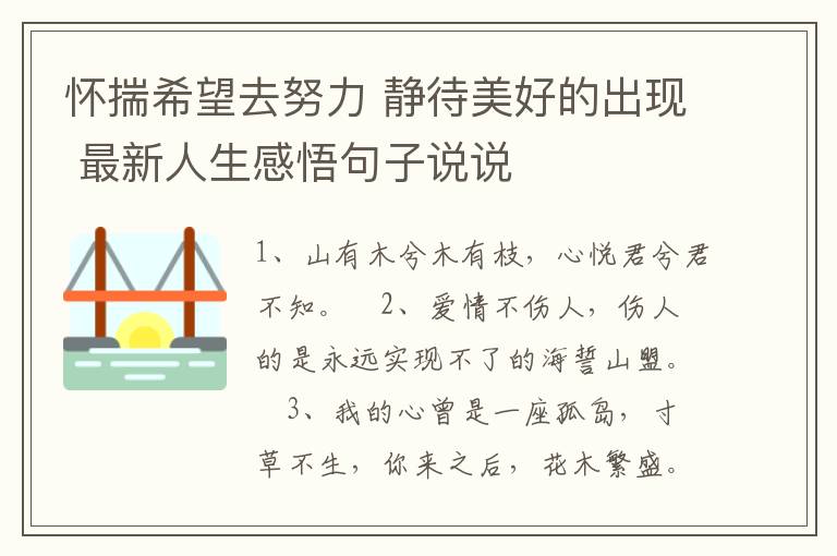 懷揣希望去努力 靜待美好的出現(xiàn) 最新人生感悟句子說說