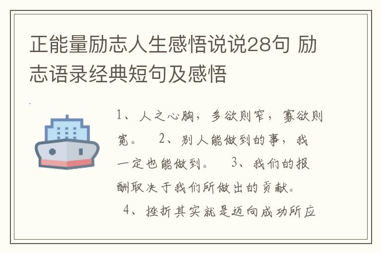 正能量勵(lì)志人生感悟說說28句 勵(lì)志語錄經(jīng)典短句及感悟