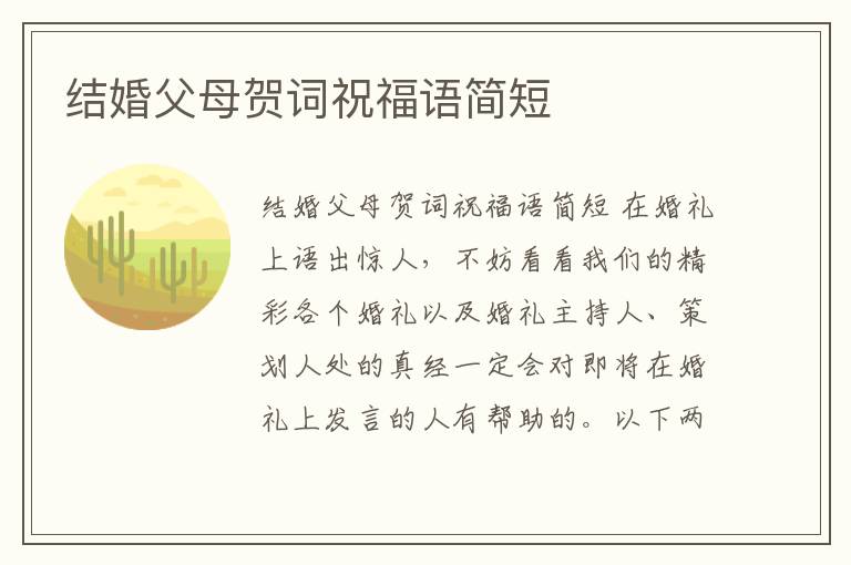 結(jié)婚父母賀詞祝福語簡(jiǎn)短