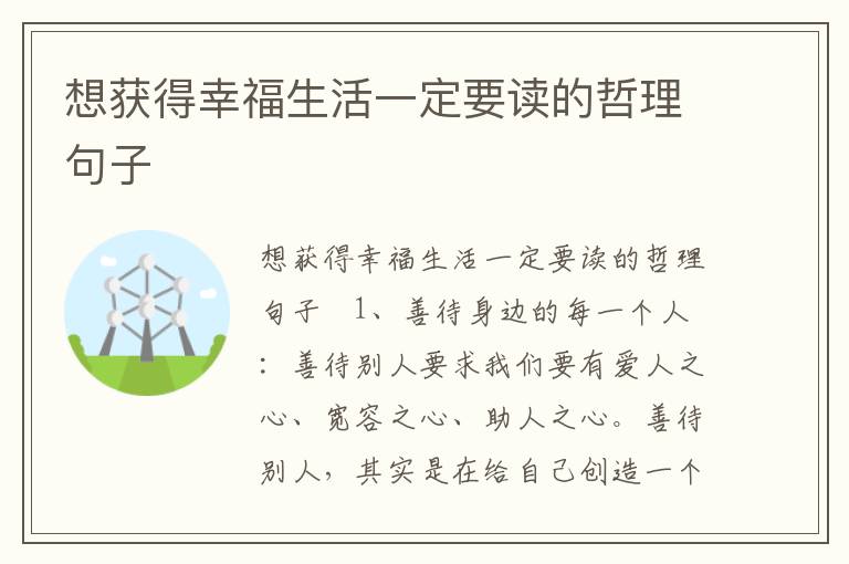 想獲得幸福生活一定要讀的哲理句子