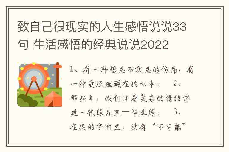 致自己很現(xiàn)實的人生感悟說說33句 生活感悟的經(jīng)典說說2022