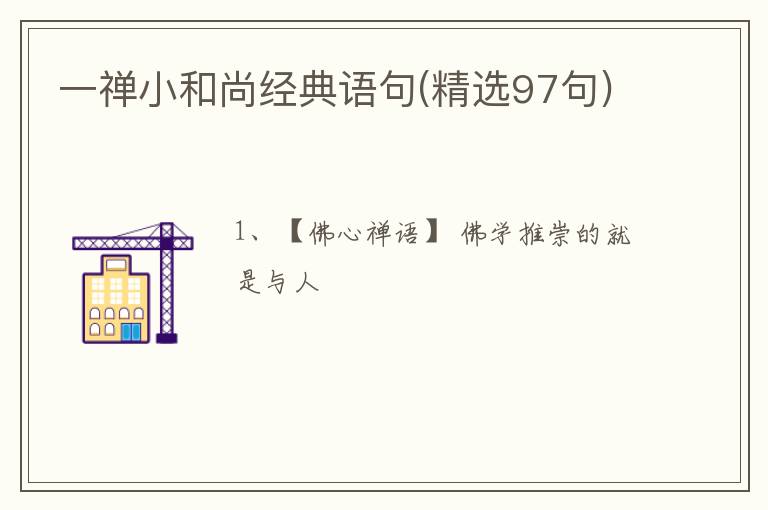 一禪小和尚經(jīng)典語(yǔ)句(精選97句)