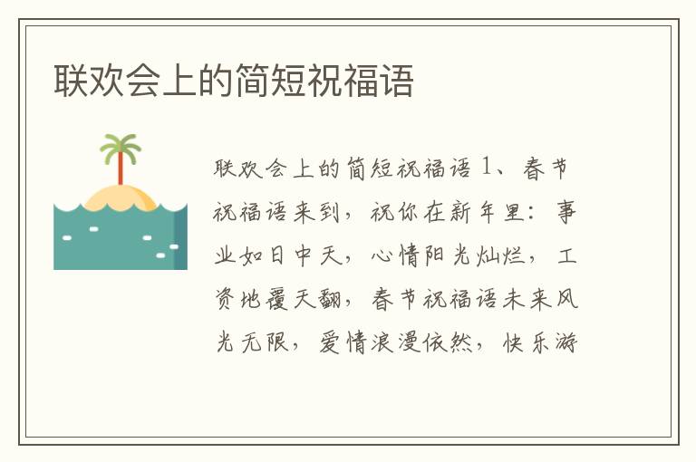 聯(lián)歡會上的簡短祝福語