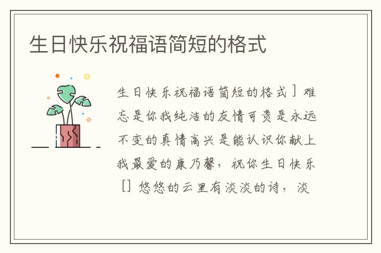 生日快樂祝福語(yǔ)簡(jiǎn)短的格式