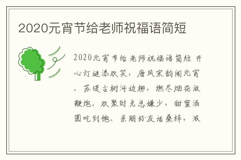 2020元宵節(jié)給老師祝福語(yǔ)簡(jiǎn)短