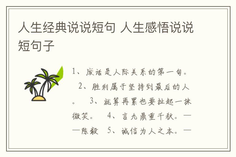 人生經(jīng)典說說短句 人生感悟說說短句子