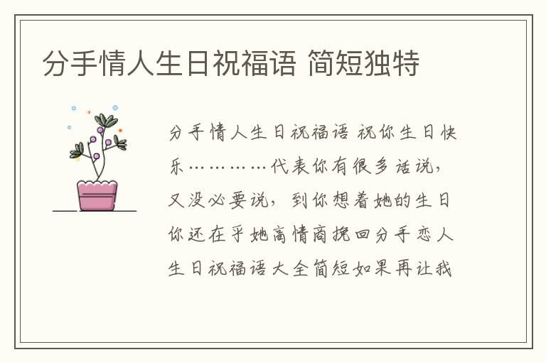 分手情人生日祝福語 簡短獨特