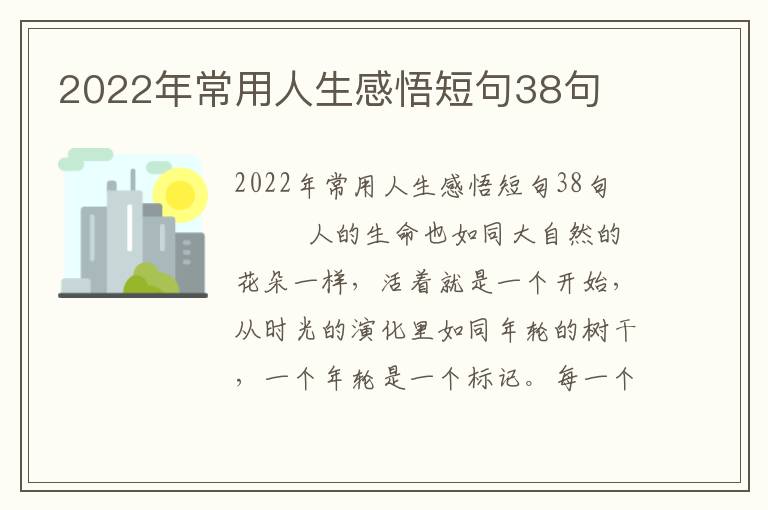 2022年常用人生感悟短句38句