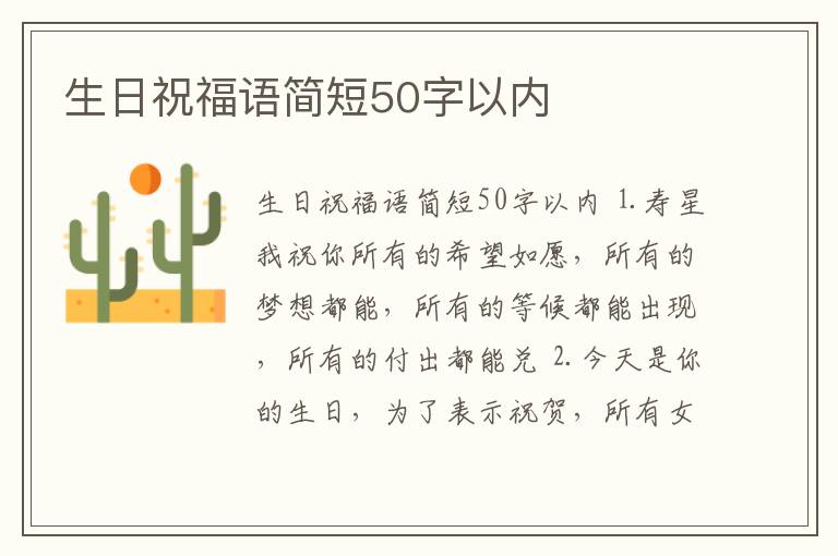 生日祝福語簡短50字以內(nèi)