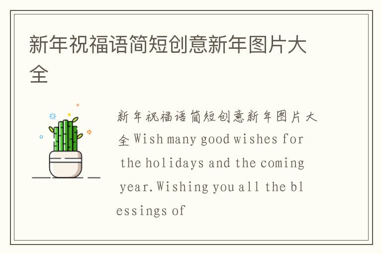 新年祝福語簡短創(chuàng)意新年圖片大全