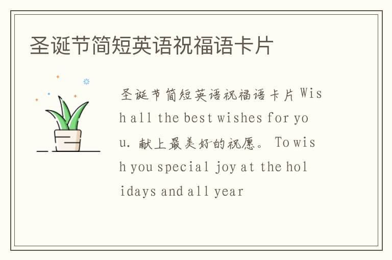 圣誕節(jié)簡(jiǎn)短英語(yǔ)祝福語(yǔ)卡片