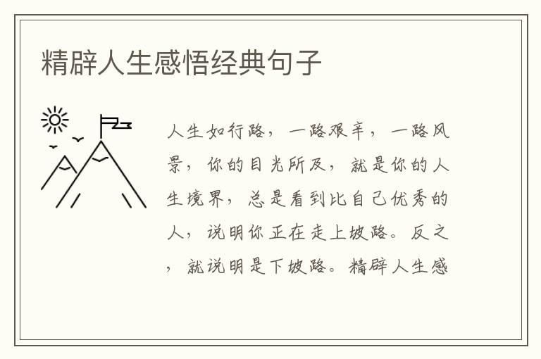 精辟人生感悟經(jīng)典句子