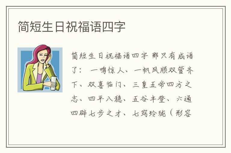 簡(jiǎn)短生日祝福語四字