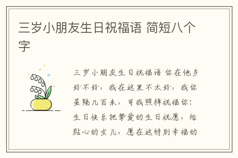 三歲小朋友生日祝福語 簡短八個字