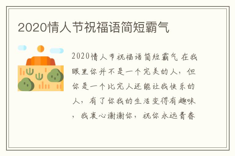 2020情人節(jié)祝福語簡(jiǎn)短霸氣