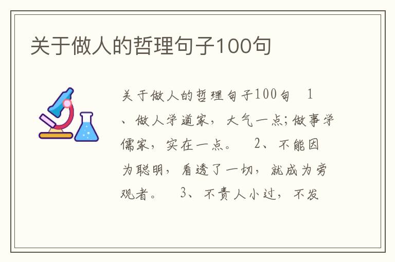 關(guān)于做人的哲理句子100句