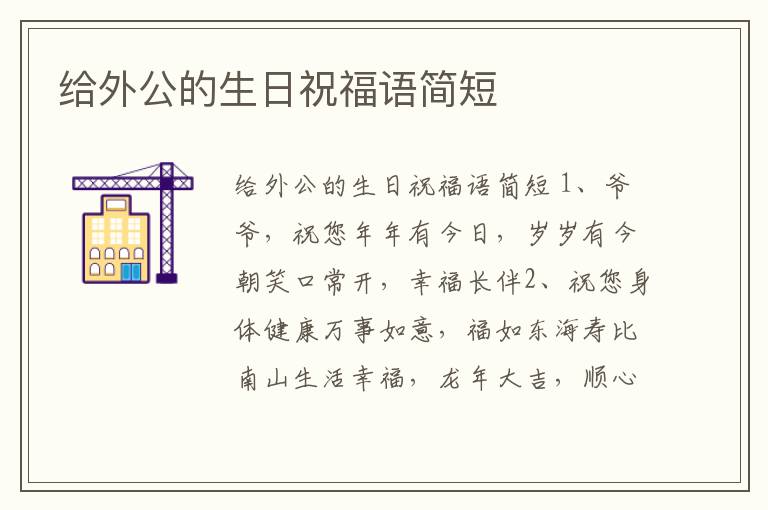 給外公的生日祝福語簡短