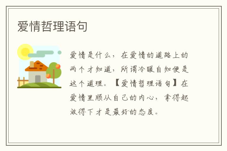 愛情哲理語(yǔ)句