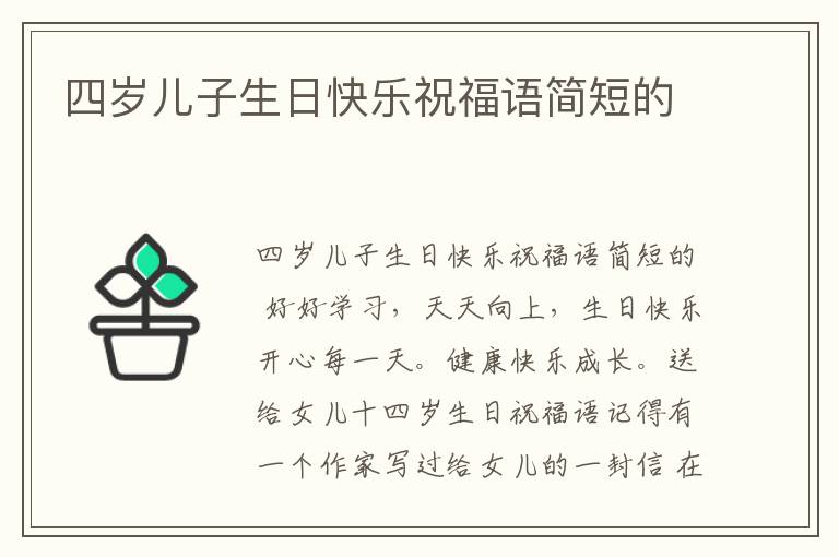 四歲兒子生日快樂祝福語簡(jiǎn)短的