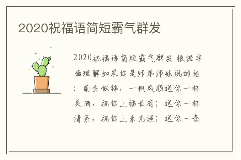 2020祝福語(yǔ)簡(jiǎn)短霸氣群發(fā)