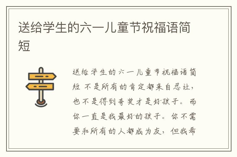 送給學(xué)生的六一兒童節(jié)祝福語簡短