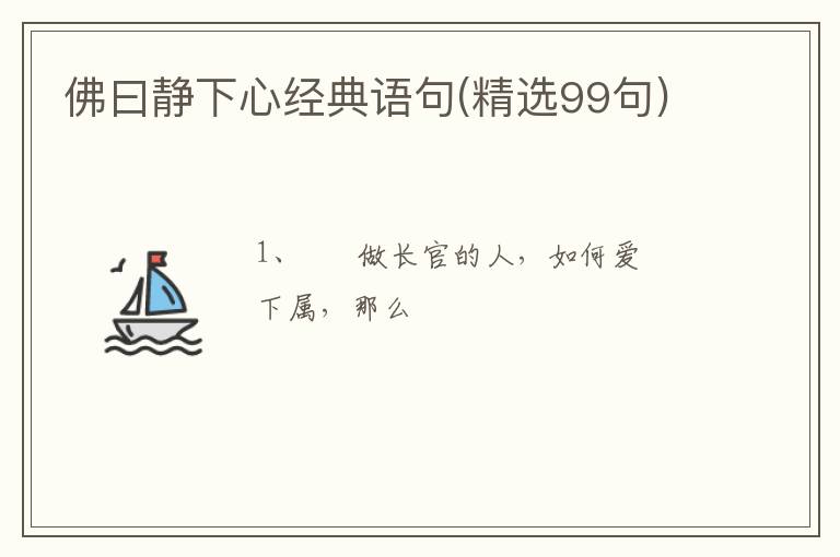 佛曰靜下心經(jīng)典語句(精選99句)