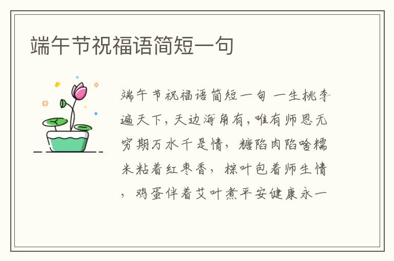 端午節(jié)祝福語簡短一句