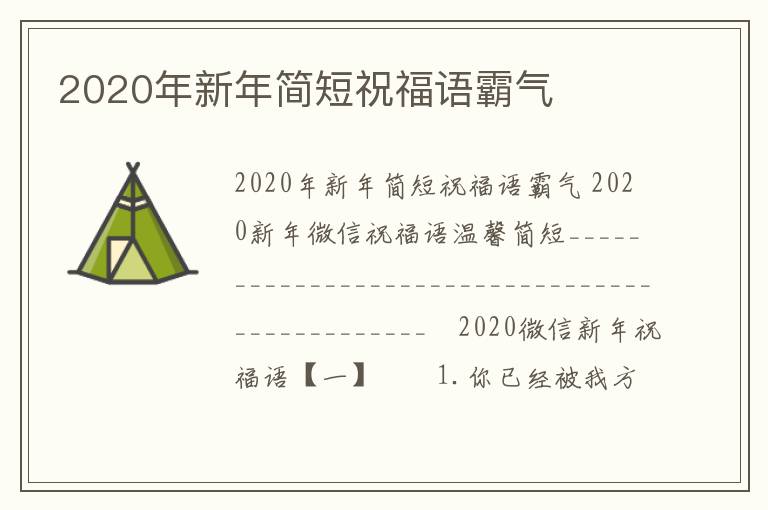 2020年新年簡短祝福語霸氣