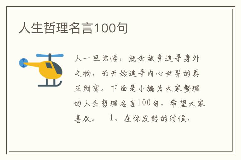 人生哲理名言100句