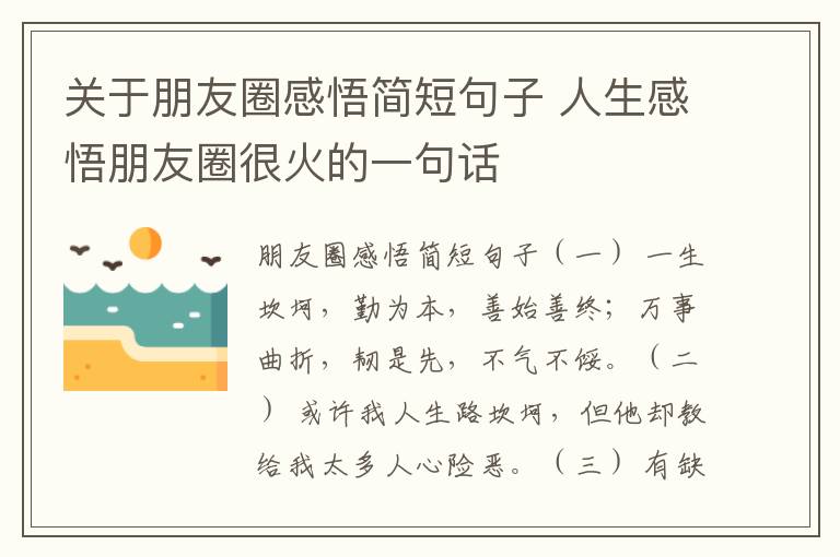 關(guān)于朋友圈感悟簡短句子 人生感悟朋友圈很火的一句話