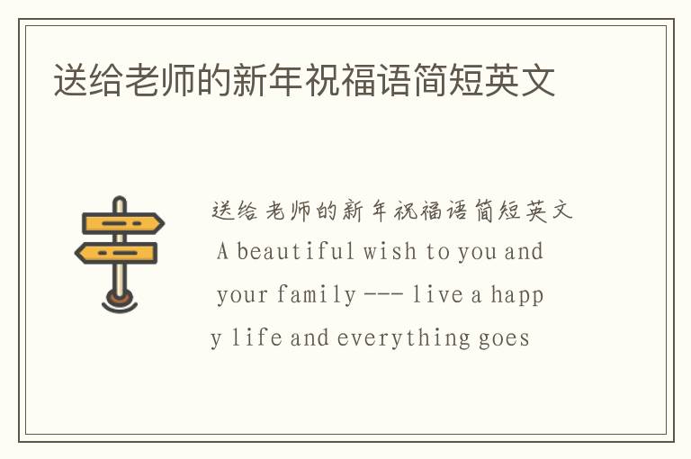 送給老師的新年祝福語(yǔ)簡(jiǎn)短英文