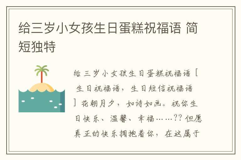 給三歲小女孩生日蛋糕祝福語 簡短獨特