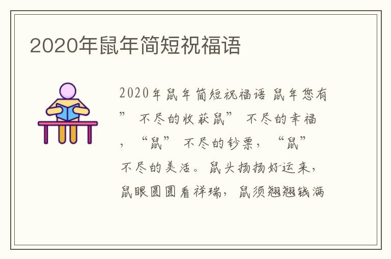 2020年鼠年簡短祝福語