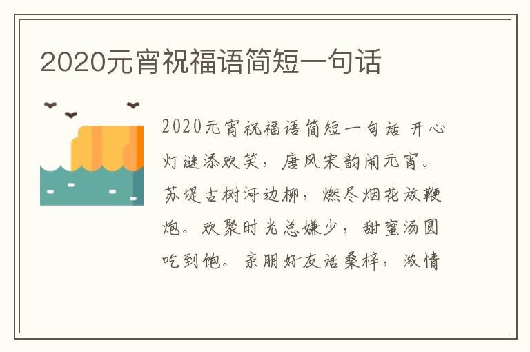 2020元宵祝福語簡短一句話