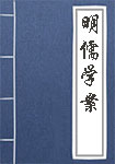 明儒學(xué)案