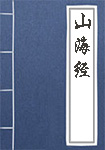 山海經(jīng)